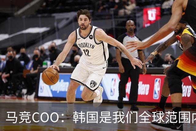 马竞COO：韩国是我们全球范围内最重要的市场之一