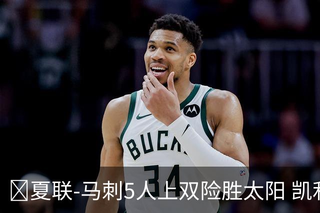 🏀夏联-马刺5人上双险胜太阳 凯利20分 李贤重9+7 库克17+6