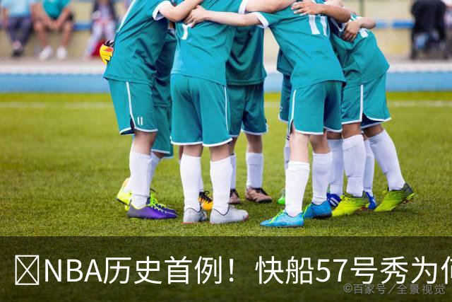 😱NBA历史首例！快船57号秀为何能一边当二轮秀一边读大学？