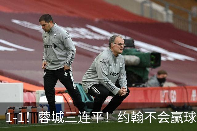 1-1！蓉城三连平！约翰不会赢球了，王鹏致命失误，胡荷韬这么踢难进国家队