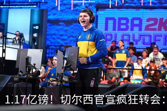 1.17亿镑！切尔西官宣疯狂转会：签23岁本土新星7年 连创2最贵纪录