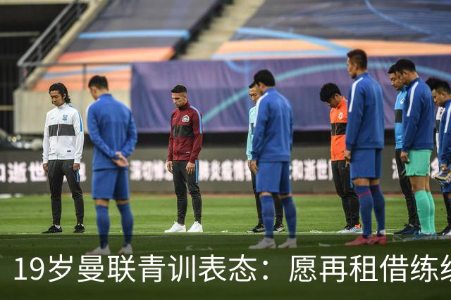 19岁曼联青训表态：愿再租借练级 终极目标为红魔踢首发