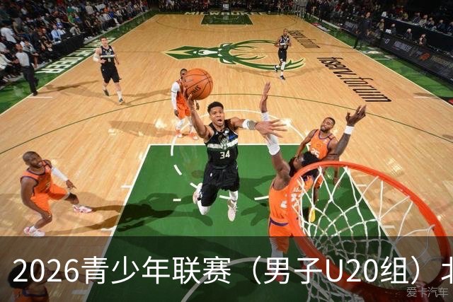 2026青少年联赛（男子U20组）北京国安vs湖北青年星比赛延期公告
