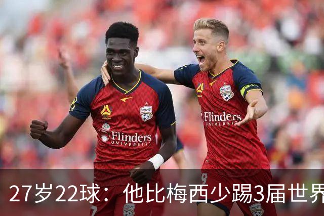 27岁22球：他比梅西少踢3届世界杯，却先登上历史射手王座