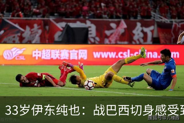 33岁伊东纯也：战巴西切身感受到实力差距 目前不打算退出国家队