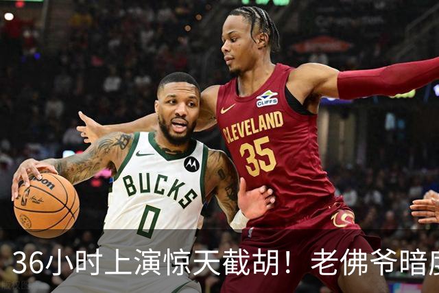 36小时上演惊天截胡！老佛爷暗度陈仓，西甲转会格局迎来变局