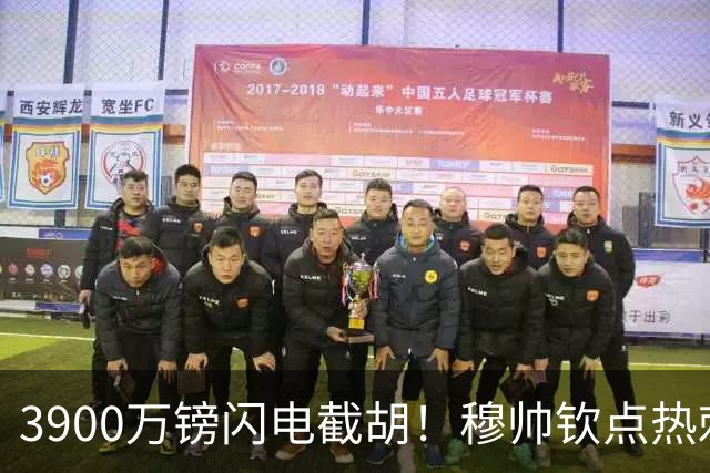 3900万镑闪电截胡！穆帅钦点热刺铁卫，皇马右路革命引爆西甲