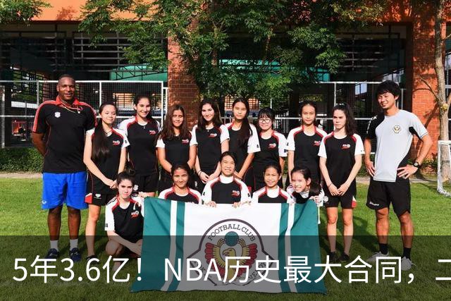 5年3.6亿！NBA历史最大合同，二轮41顺位+7亿身价，历史独一份啊