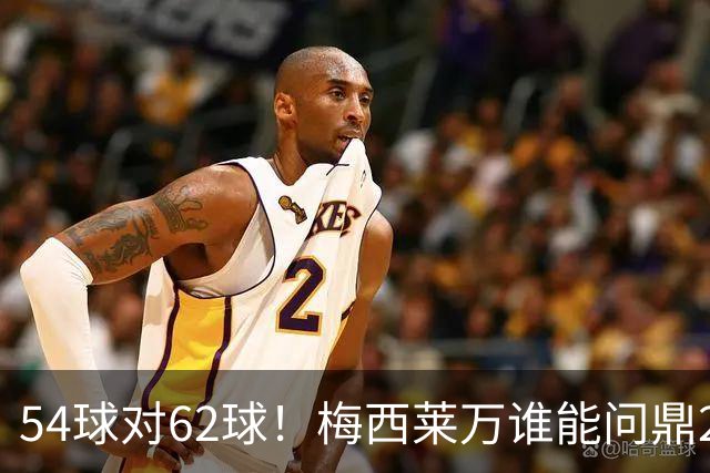 54球对62球！梅西莱万谁能问鼎2021年金球奖？
