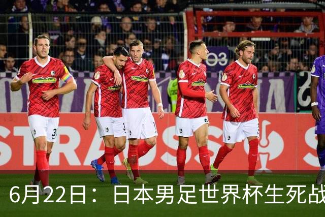 6月22日：日本男足世界杯生死战！森保一带伤争冠，88分钟绝平后能否掀翻突尼斯抢三分？
