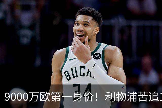 9000万欧第一身价！利物浦苦追19岁天才，世界杯一战再掀转会风暴