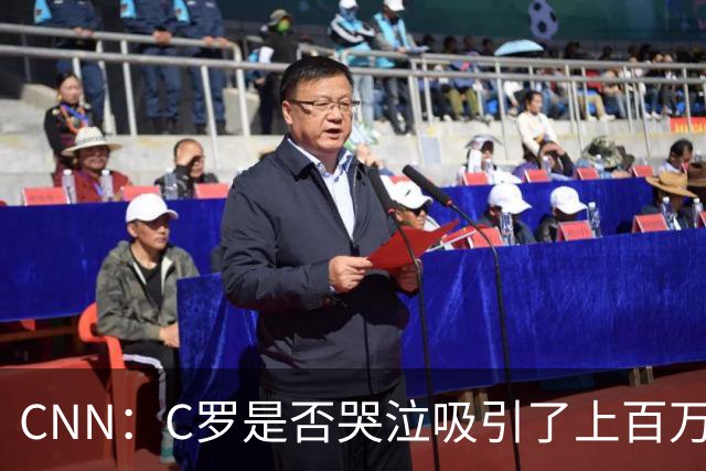 CNN：C罗是否哭泣吸引了上百万美元投注 最终判定哭没哭引发争议