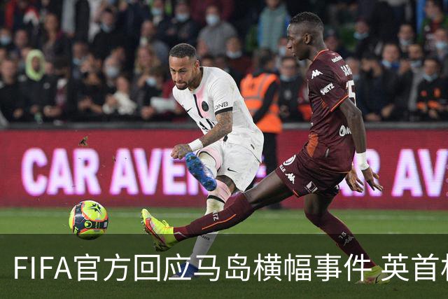 FIFA官方回应马岛横幅事件 英首相发言人&马岛政府发声