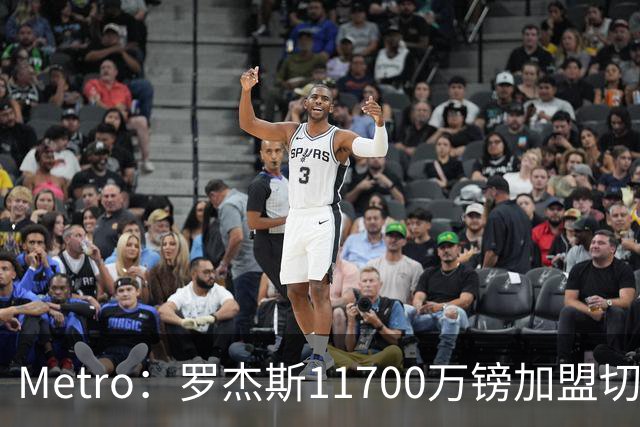 Metro：罗杰斯11700万镑加盟切尔西，特里调侃枪手