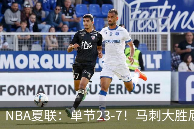 NBA夏联：单节23-7！马刺大胜尼克斯 李贤重仅3分布莱恩特19分