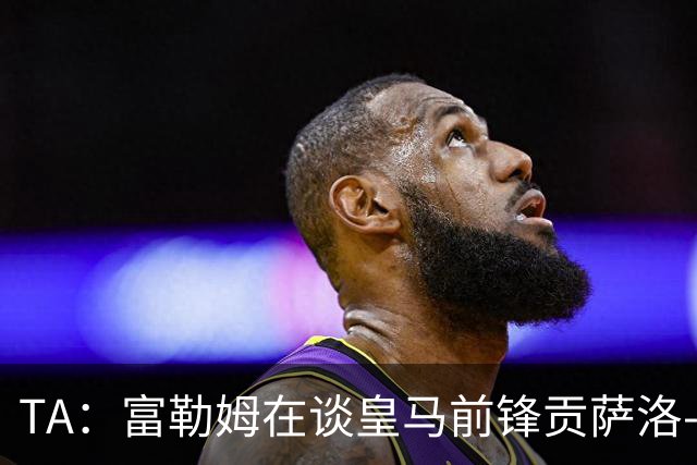 TA：富勒姆在谈皇马前锋贡萨洛-加西亚，穆帅难保主力